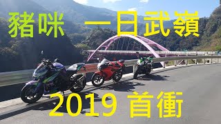 [豬咪] 一日武嶺重機屁股炸裂台灣機車(20190202) 旅遊環島 ...