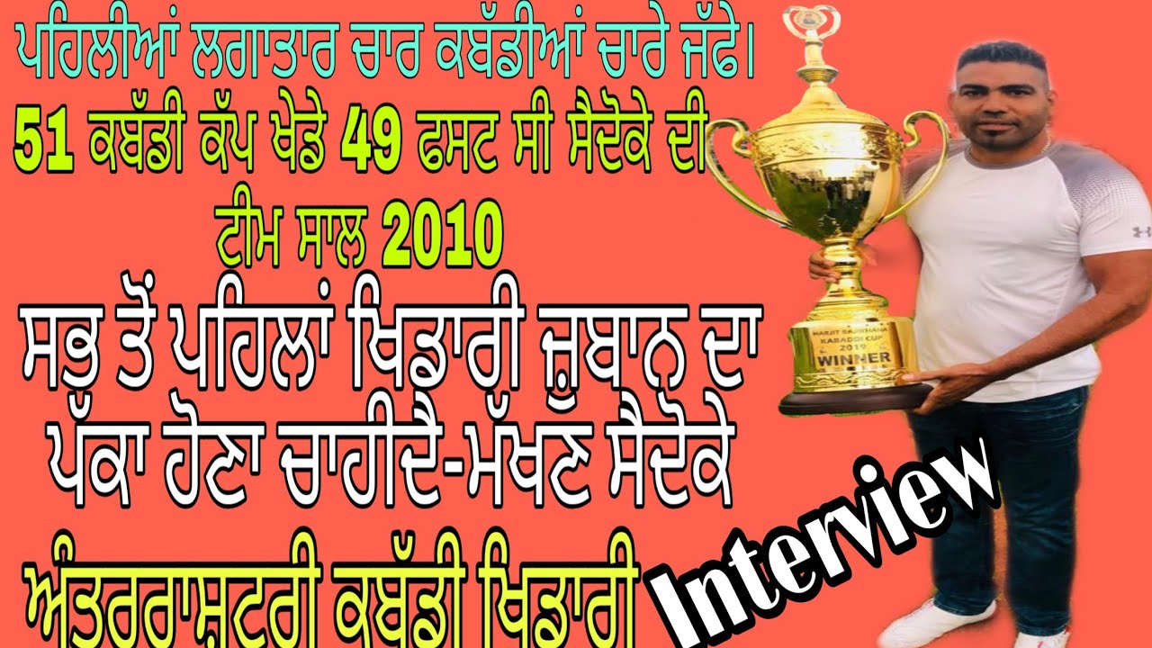 Makhan Saidoke ਕਬੱਡੀ ਖੇਡਣ ਲਈ ਵੱਧ ਤੋਂ ਵੱਧ ਮਿਹਨਤ ਕੀਤੀ ਜਾਵੇ Interview|Kabaddi Player||Dharma Haryau||
