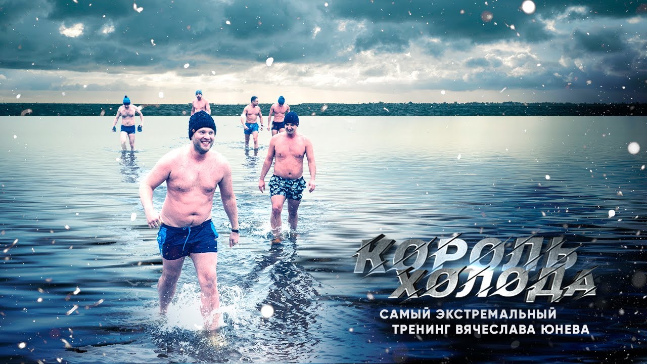 Тренинг король. Русские короли холода.