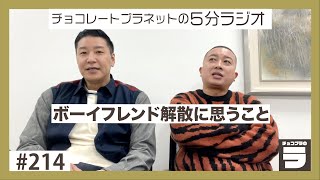 チョコプラのラ ＃２１４「ボーイフレンド解散に思うこと」