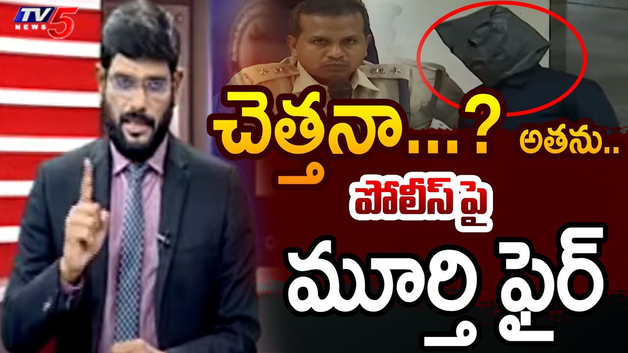 TV5 Murthy Serious on Police Behavior in Chebrolu Kiran Case | Gorantla Madav | TV5 News