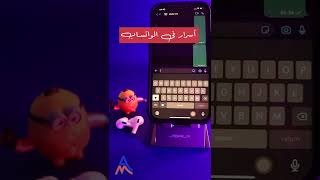 أسرار في الواتساب