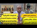 حرب السودان مالك عقار في طريقة لتحالف تأسيس و الدول الأفريقية تعترف بحكومة محمد حمدان دقلو حميدتي 