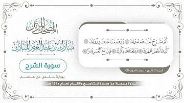 سورة الشرح - المصحف المرتل - مبارك بن عبدالعزيز المبارك