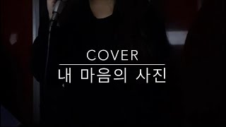 내 마음의 사진 - 송가인 (Picture of my heart) [COVER] | 사랑의 불시착 OST. part 6 | 노래커버