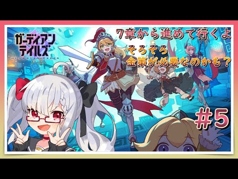 【ガデテル/Guardian tales】ガーティアンテイルズ7章から！　初見プレイ #5 【Vtuber】