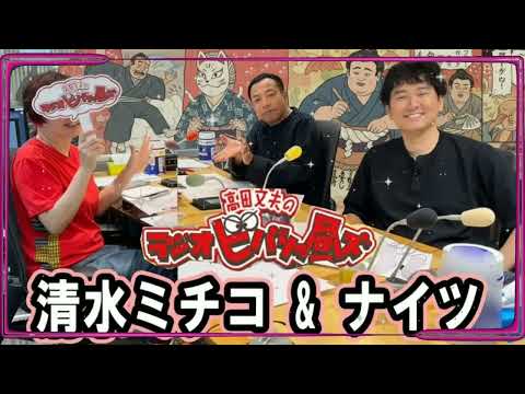 【神回 🤣】清水ミチコ × ナイツ！爆笑オープニングトーク＆モノマネ【ビバリー昼ズ 2026.11.20】