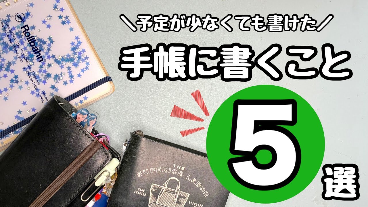 予定が少なくても毎日書ける‼️手帳に書くことおすすめ5つ⭐️