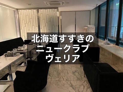 北海道札幌すすきの　ヴェリア　（VeliA）　ニュークラブ　店内紹介