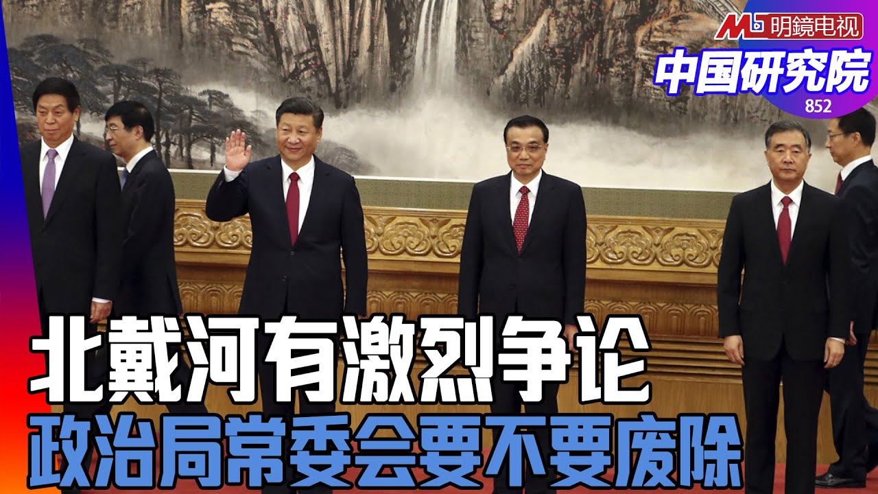习近平与李克强换位子，北戴河：二十大取得了共识；要不要保持七上八下？政治局常委会要不要废除｜中国研究院(第852期） YouTube
