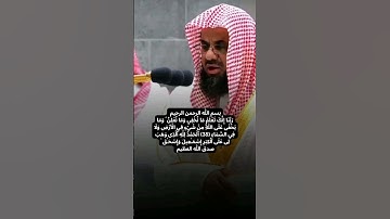 #القرآن_الكريم #المصحف #quran #السعودية #الاردن #سعود_الشريم #makkah الشيخ سعود الشريم-سورة إبراهيم