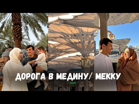 ПУТЬ В МЕДИНУ/ МЕККУ