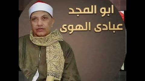 تلاوة نادرة القارئ الشيخ أحمد ابو المجد عبادى الهوى سورة الرعد
