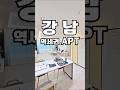 강남!!!!!! 7호선 역세권 아파트👏 ✅️고정댓글 #신축 #분양