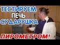 Тест Печи для бани Сударушка в каменной облицовке!! Тест пирометром!! Как работает печь без огня????