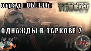 ОБНОВЛЕНИЕ 0.12.11.2\ fanyaTV \ RMC \ Escape from tarkov \ ОДНАЖДЫ В ТАРКОВЕ 7