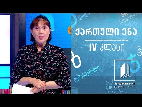 ქართული, IV კლასი - რევაზ ინანიშვილის მოთხრობა ,,ვანო’’ #ტელესკოლა