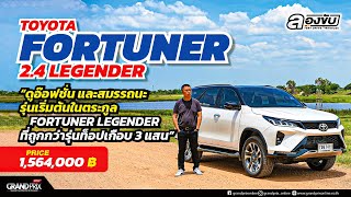 TOYOTA FORTUNER 2.4 Legender FORTUNER Legender ที่ถูกกว่ารุ่นท็อปเกือบ 3 แสน #ลองขับbyเอ