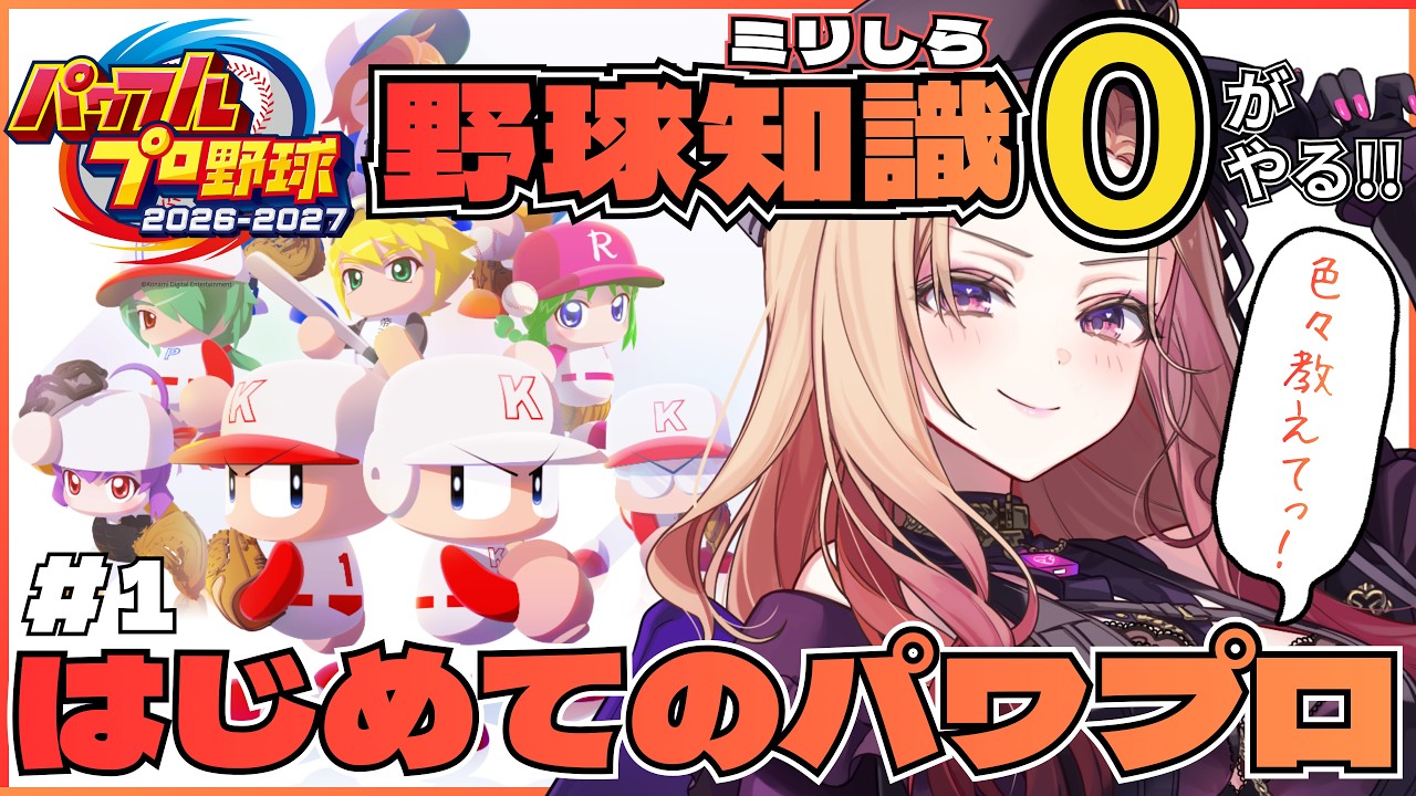 【#パワプロ2026 】教えてください！獣人生はじめてのパワプロ⚾ 野球知識ゼロですが大丈夫でしょうか？ 【アップランド /ぶいぱい】#vtuber
