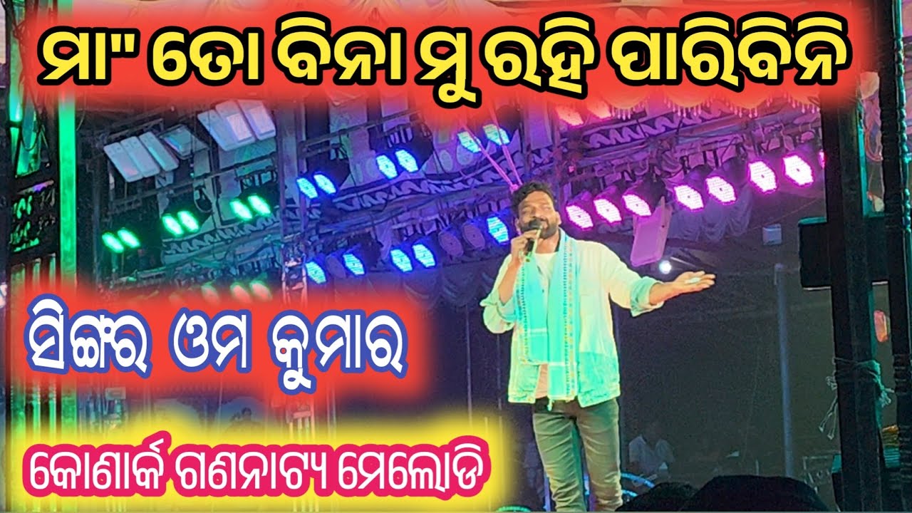 Maa Toh Bina | Omm Kumar Song | Odia Sad Song |Odia Maa Song | Konark Gananatya Melody