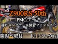 【モトブログ#18】Z900RSロングテール遂に到着！開封〜取付