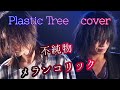【Plastic Tree】不純物 メランコリック COVER V系コピーユニット【ヅク】