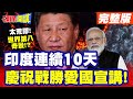 印度的崛起及其地緣政治