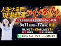 人生大逆転！現実創造LIVE祭り5日目