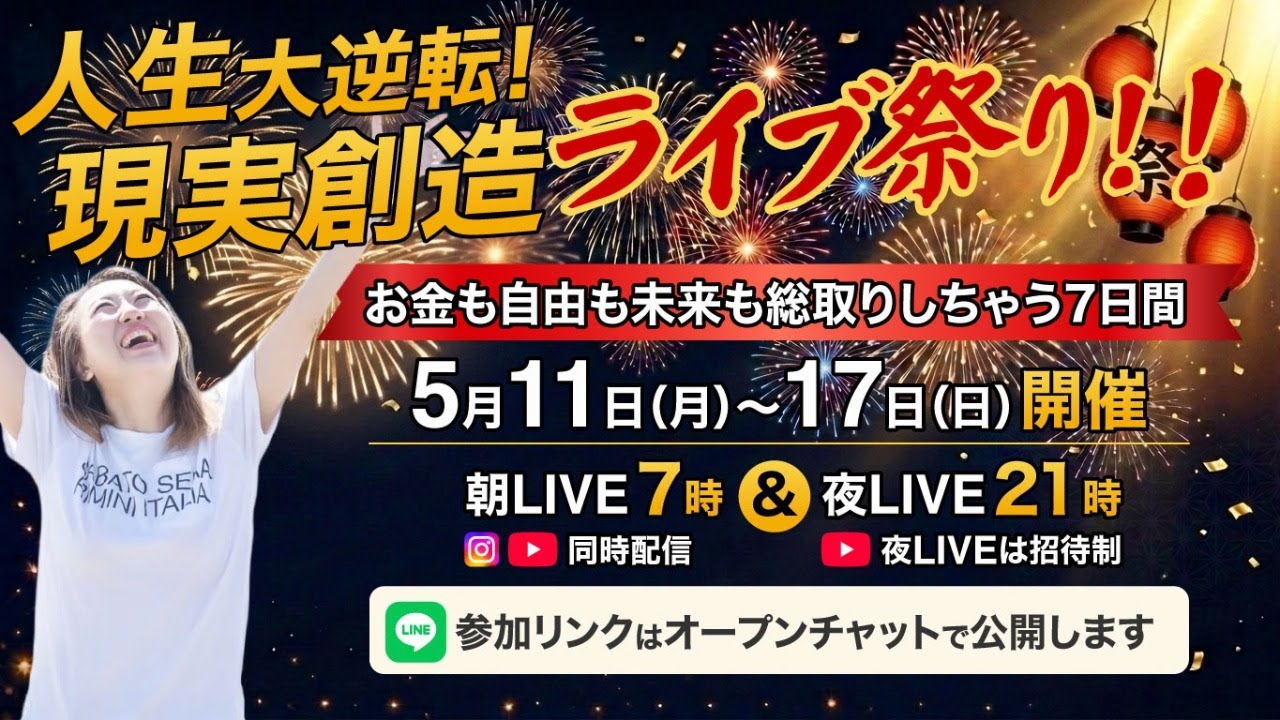 人生大逆転！現実創造LIVE祭り5日目