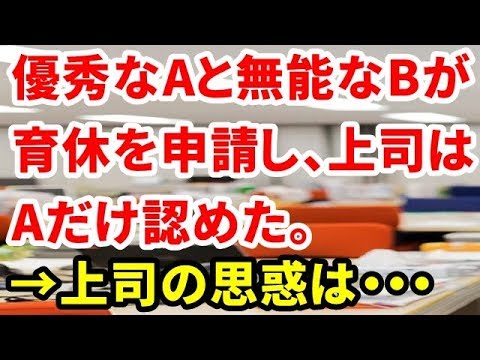 【衝撃】優秀なAと無能なBが育休を申請し、上司はAだけ認めた。→上司の思惑は・・・【修羅場の道】