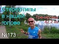 Стереотипы в нашей голове (№173)