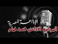 البرنامج الاذاعي الشهير قصة فيلم هذا الحب لنا كرم مطاوع ايناس جوهر سميرة محسن جمال اسماعيل رقم 36