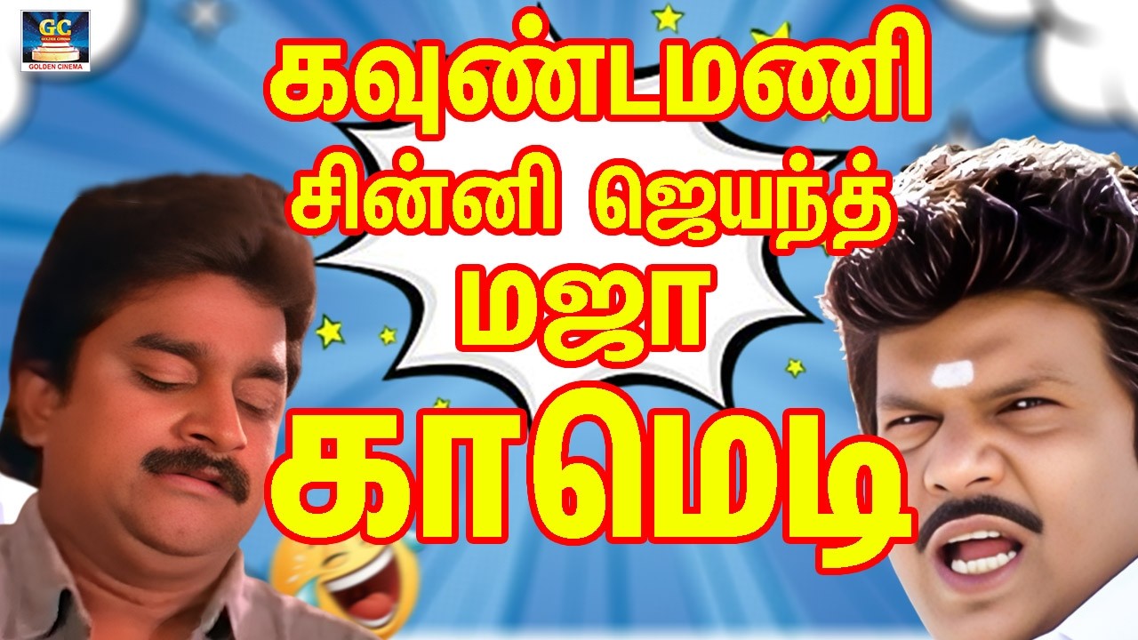 அடிங்கோ! Bloody Beggar பழைய இரும்பா விக்குற 🤣 Goundamani,Chinni Jayanth Comedy Scene