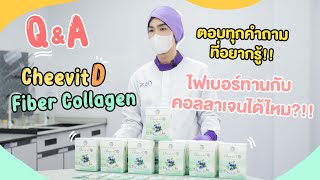 ไขข้อสงสัย Q & A CheevitD Fiber Collagen ( ชีวิตดีไฟเบอร์คอลลาเจน ) | Pakchavit