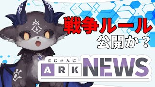 戦争は明日に。ルールを徹底考察【にじARKニュース】