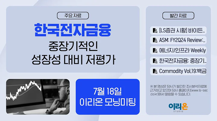 [이리온] 7월 18일 이리온 모닝미팅 | LS증권 시황, ASML, 에너지/인프라 Weekly, 한국전자금융, Commodity
