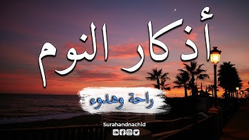 أذكار النوم🌝🌹صوت يدخل ❤️القلب" تمتع بالهدوء والسكينة "