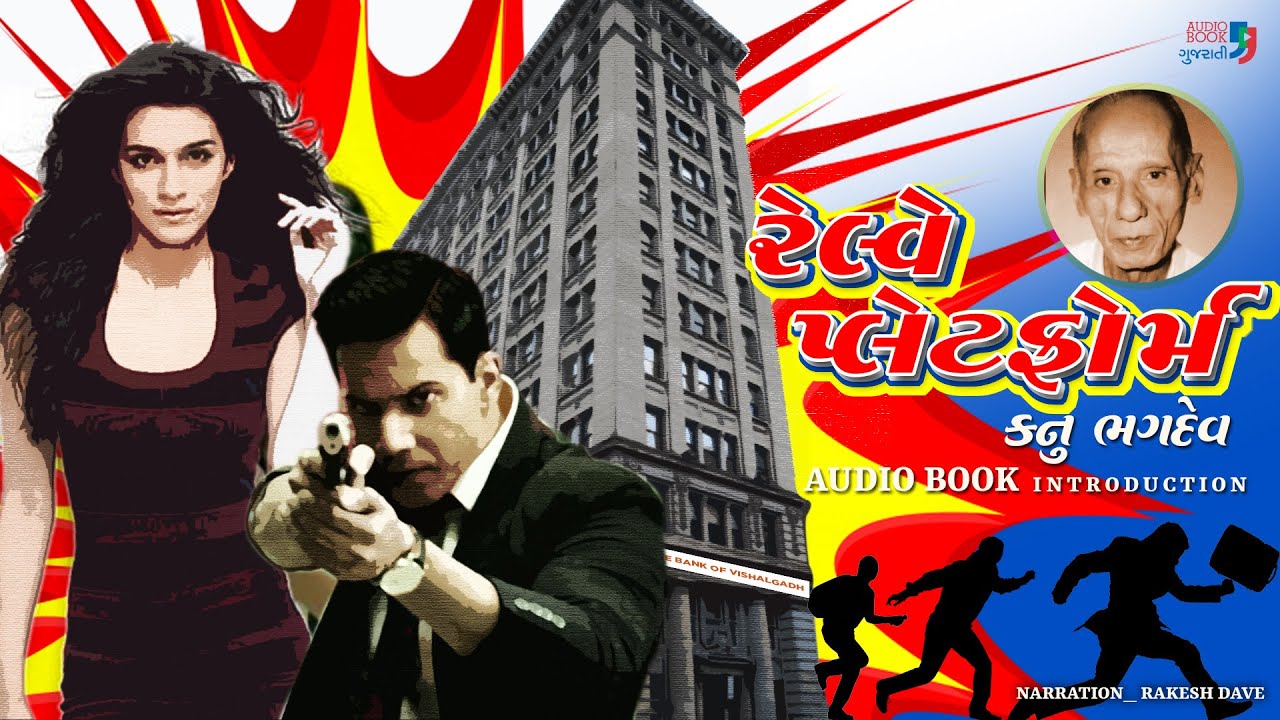 રેલ્વે પ્લેટફોર્મ | કનુ ભગદેવ | Book Introduction | Railway Platform | Kanu Bhagdev | Audio Book