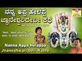 ನನ್ನ ಅಪ್ಪ ಹೇಳಪ್ಪ ಜ್ಞಾನೇಶ್ವರಿ ದೇವಿ ಕಥೆ | Nanna Appa Helappa Jnaneshwari Devi Kathe | Sri Devi Song