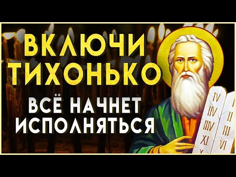 ВКЛЮЧИ ТИХОНЬ И ВСЁ ИСПОЛНИТСЯ. Слава Богу за все. Иисусова молитва на удачу и везение во всем