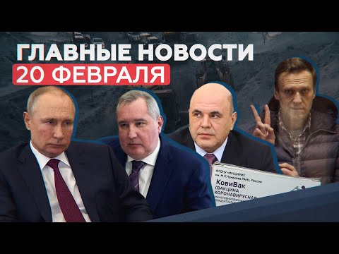 Новости дня 20 февраля: приговор Навальному, ЧП в Норильске и новая вакцина от COVID — RT на русском