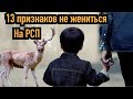 13 причин не жениться на РСП