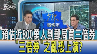 【少康開講】預估近800萬人到郵局買三倍券 '三倍券'之亂恐上演?