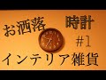 【インテリア雑貨】お洒落な時計をご紹介！(ニトリ)"(電波掛け時計)"(cafe)