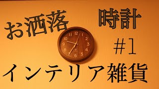 【インテリア雑貨】お洒落な時計をご紹介！(ニトリ)"(電波掛け時計)"(cafe)