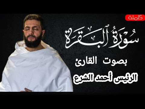 شاهد التلاوة التي تهز القلوب سورة البقرة كاملة بصوت الرئيس السوري أحمد الشرع 