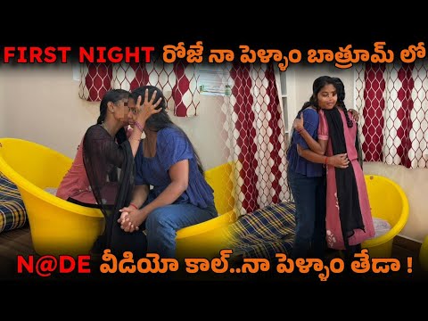 FIRST NIGHT రోజే నా పెళ్ళాం బాత్రూమ్ లో N@DE వీడియో కాల్..నా పెళ్ళాం తేడా| Arjun Vlogs