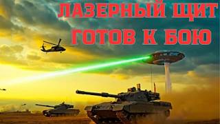 ПОЧЕМУ ОРУЖИЕ БУДУЩЕГО СЕКРЕТНЫЙ БОЕВОЙ ЛАЗЕРНЫЙ КОМПЛЕКС   УДАР ИЗ СВЕТА  В ДЕЙСТВИИ