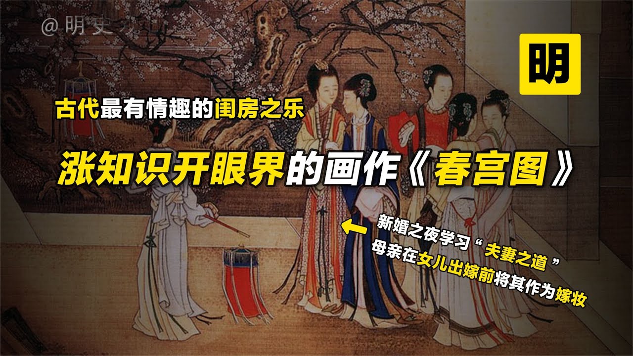 古代宫廷秘藏的春宫图长啥样?令人面红耳赤的画作有多不凡!【明史观山】 - YouTube