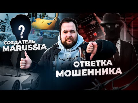 ОТВЕТКА МОШЕННИКА! И ВСТРЕЧА С СОЗДАТЕЛЕМ MARUSSIA!